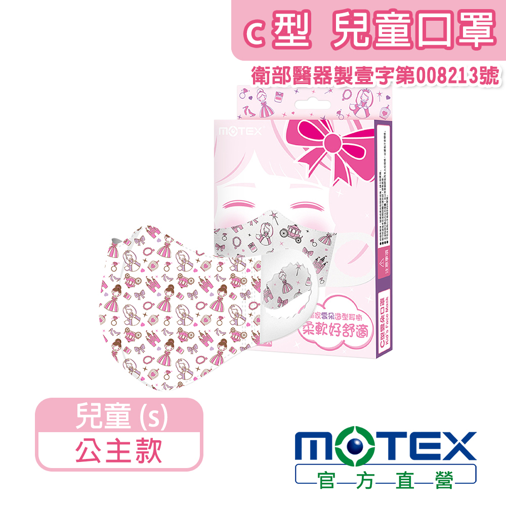 motex兒童c型公主